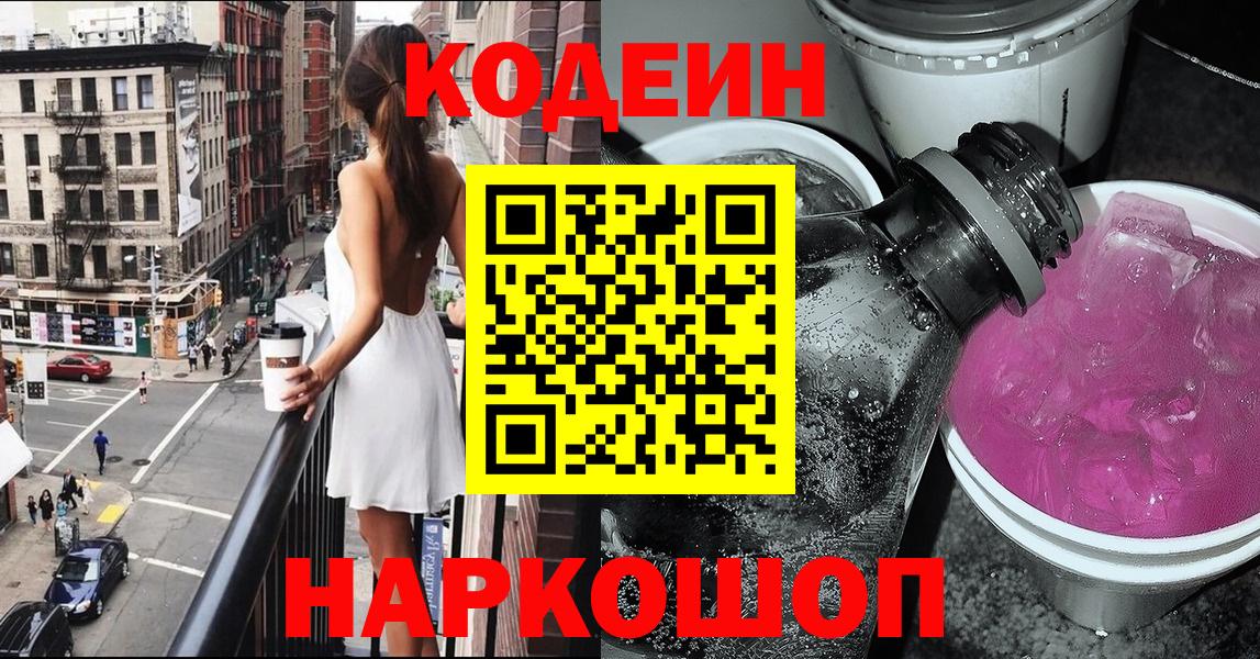 Назрань  Кодеин Purple Drank  Вход с VPN 